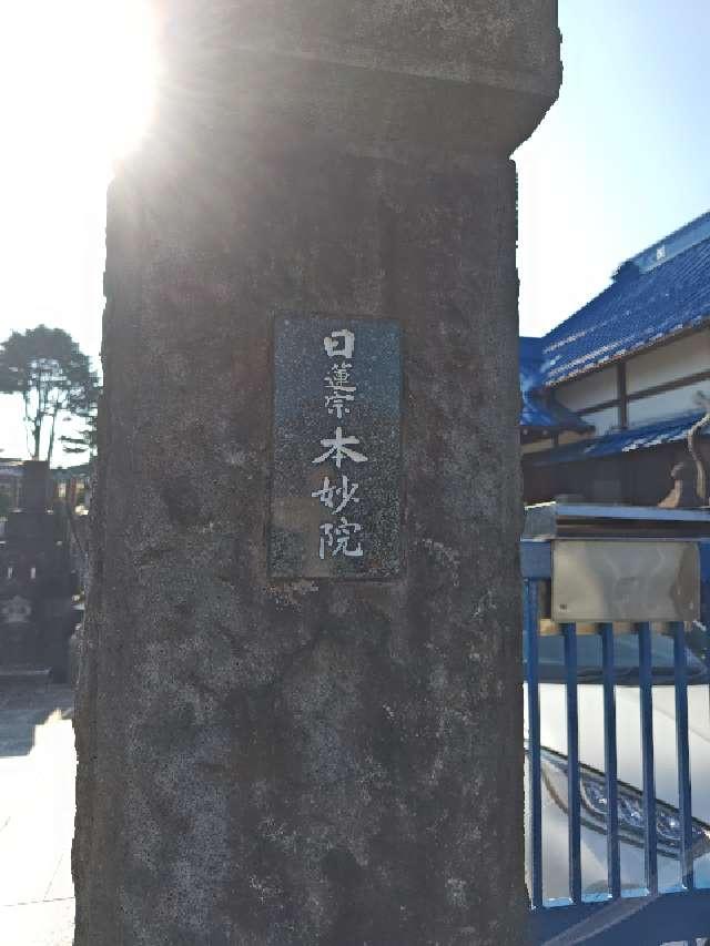 慈雲山 本妙院の参拝記録1