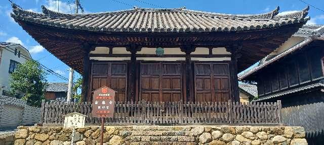 奈良県葛城市當麻225-3-1226 當麻寺 薬師堂の写真1