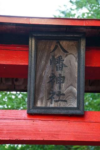 八幡神社の参拝記録(thonglor17さん)