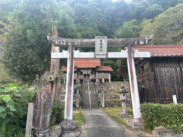 広島県三次市日下町３９６ 鹿嶋神社の写真1