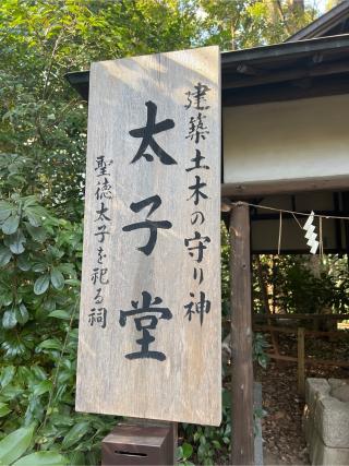 太子堂（平塚八幡宮）の参拝記録(⛩️🐉🐢まめ🐢🐉⛩️さん)