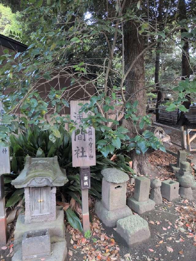 浅間社（平塚八幡宮境内社）の参拝記録4