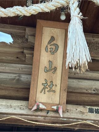 白山社（里宮）の参拝記録(二代目無宿さん)