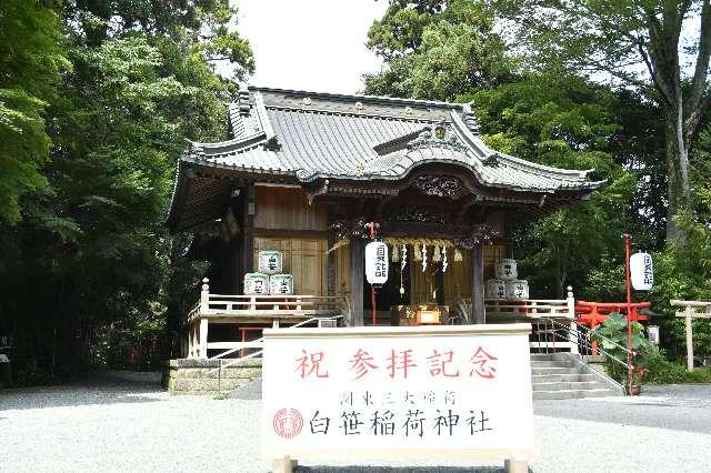 稲荷社(白笹稲荷神社)の参拝記録3