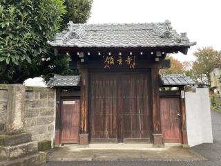 領玄寺の参拝記録(忍さん)