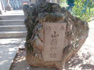 山積神社(野火止氷川神社)の参拝記録(miyumikoさん)