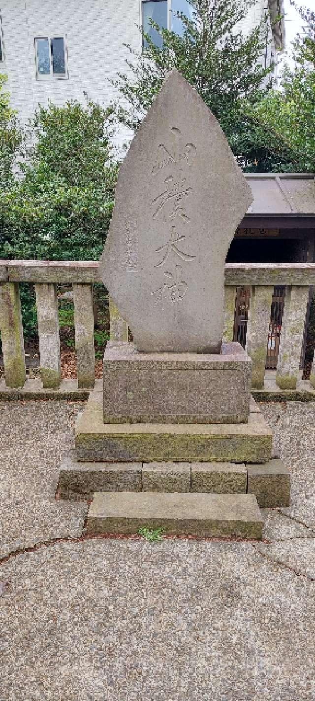 山積神社(野火止氷川神社)の参拝記録7