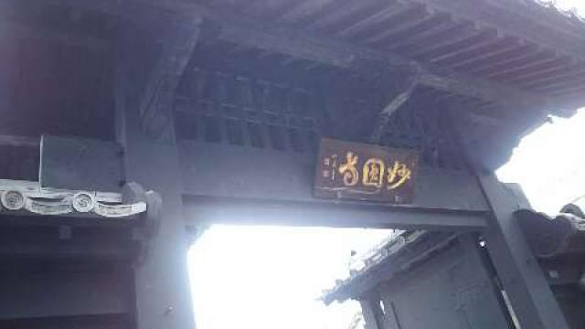 妙円寺の参拝記録8