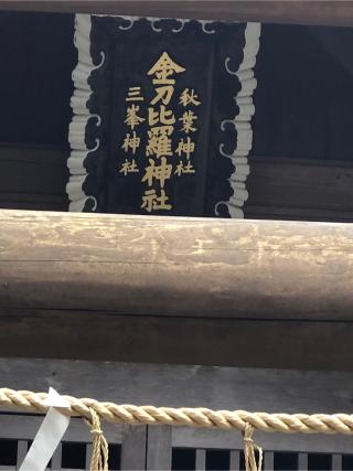 金刀比羅神社　秋葉神社　三峯神社(水戸八幡宮境内)の参拝記録(こーちんさん)