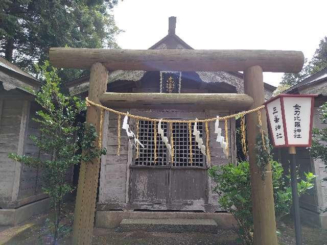 金刀比羅神社　秋葉神社　三峯神社(水戸八幡宮境内社)の参拝記録