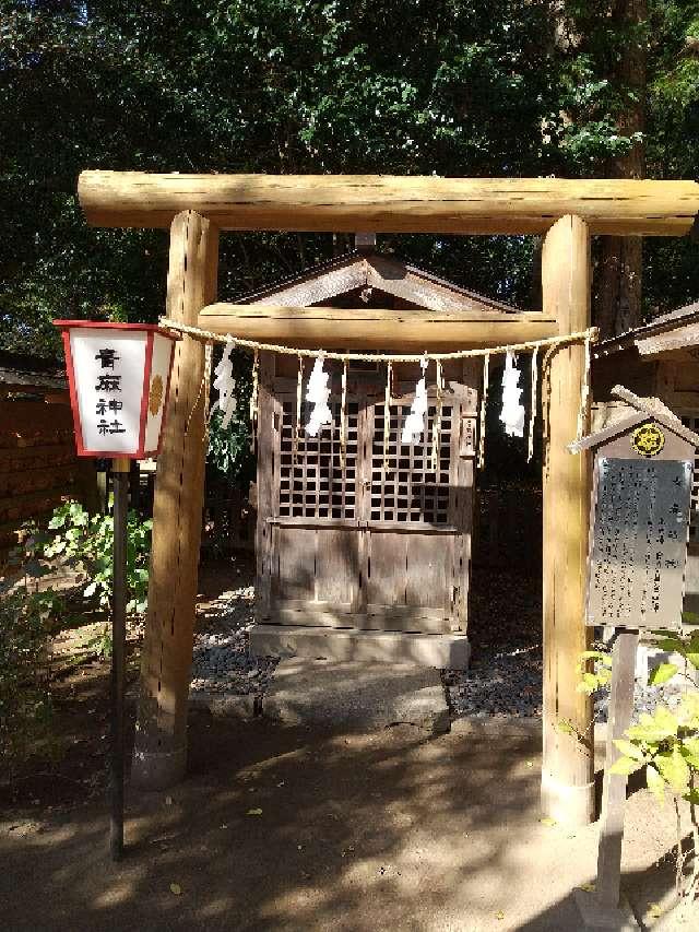 青麻神社(水戸八幡宮境内)の参拝記録(zx14rさん)