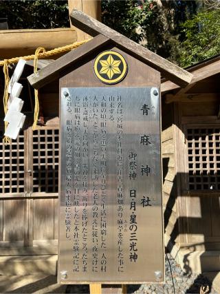 青麻神社(水戸八幡宮境内)の参拝記録(黒将軍さん)