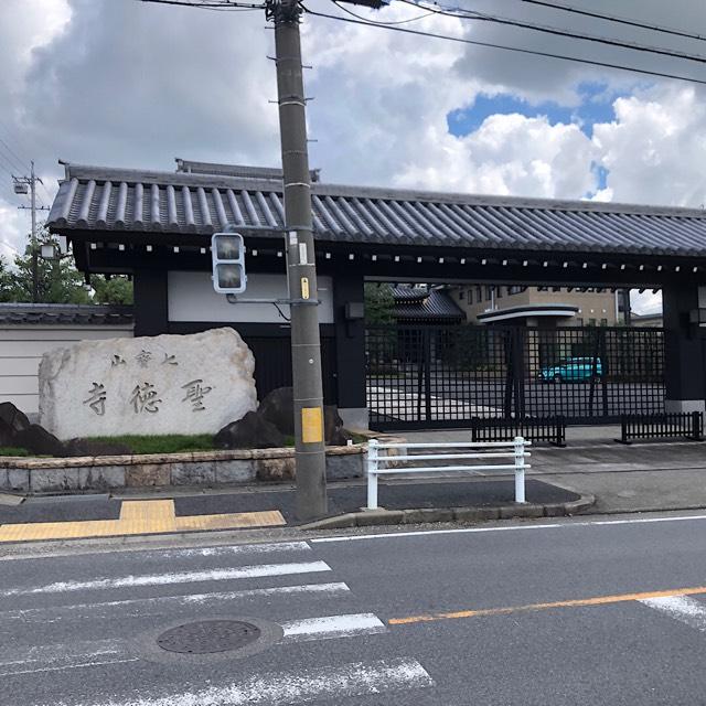 愛知県名古屋市守山区白山3-101 聖徳寺の写真1