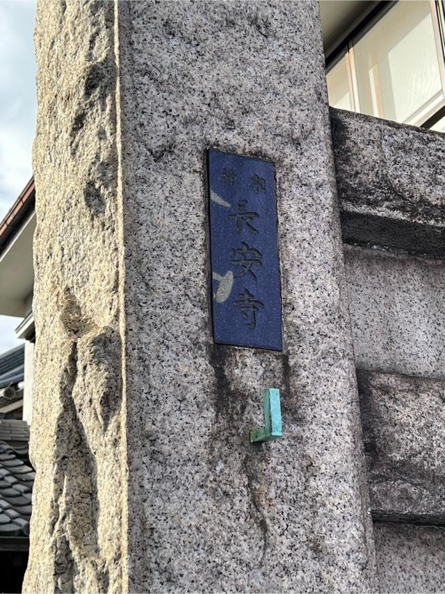 長安寺の参拝記録6