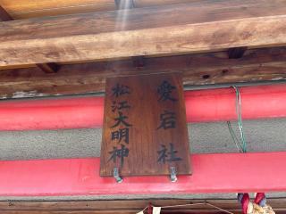 松江大明神 愛宕社の参拝記録(じゃすてぃさん)