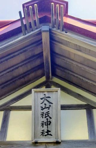 大山祇神社の参拝記録(ひろちゃんさん)