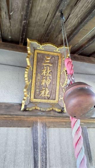 三社神社の参拝記録(ひろちゃんさん)