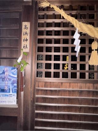高浜神社（春日神社境内）の参拝記録(こーちんさん)