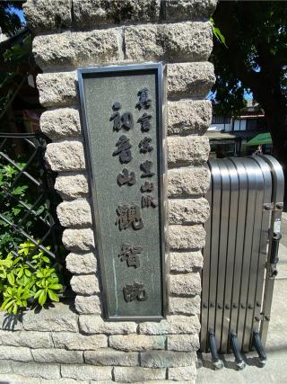 観智院の参拝記録(たくちゃんさん)