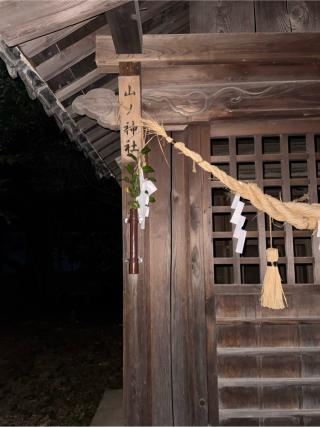山ノ神社（春日神社境内）の参拝記録(こーちんさん)