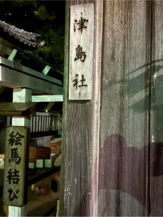 津島社（春日神社境内）の参拝記録(こーちんさん)