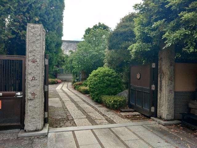 常親山 安立寺の参拝記録2