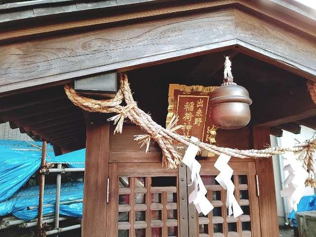 出来野稲荷神社の参拝記録(miyumikoさん)