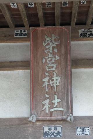 柴宮神社の参拝記録(thonglor17さん)