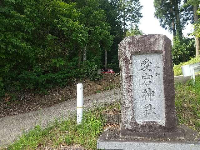 奈良県宇陀郡曽爾村長野613 愛宕神社 (曽爾村長野)の写真2