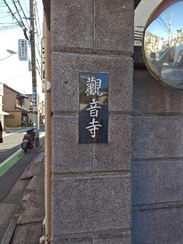 觀音寺(観音寺)の参拝記録10