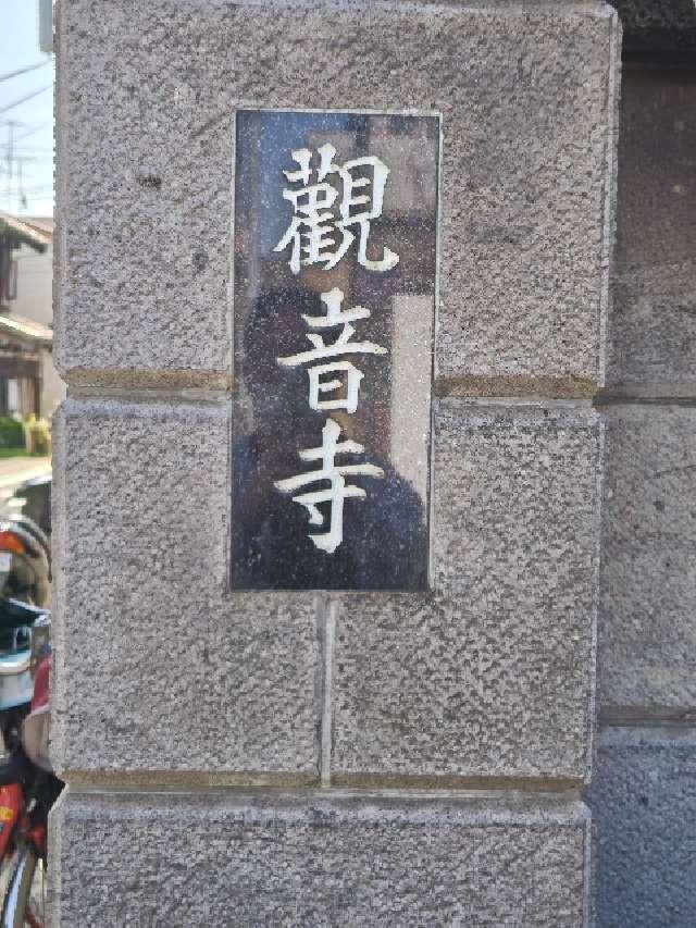 觀音寺(観音寺)の参拝記録2