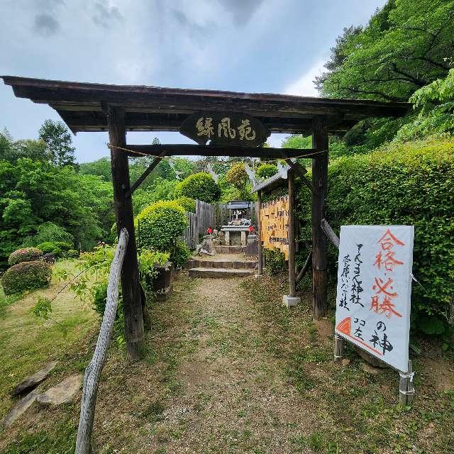 てんまん神社菅原いなり社（榊山稲荷神社 境内社）の参拝記録1