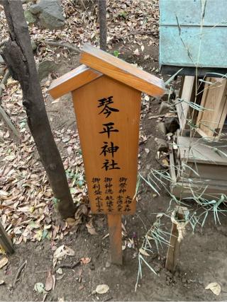 琴平神社(川越氷川神社境内社)の参拝記録(たくちゃんさん)