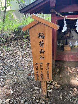 稲荷神社(川越氷川神社境内社)の参拝記録(⛩️🐍🐢まめ🐢🐍⛩️さん)