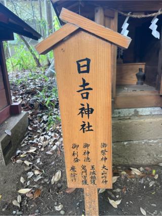 日吉神社(川越氷川神社境内社)の参拝記録(⛩️🐍🐢まめ🐢🐍⛩️さん)