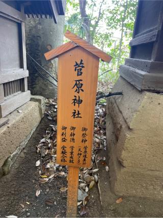 菅原神社(川越氷川神社境内社)の参拝記録(⛩️🎠🐢まめ🐢🎠⛩️さん)