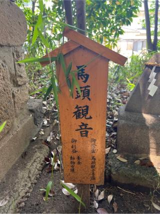 馬頭観音(川越氷川神社境内社)の参拝記録(⛩️🐍🐢まめ🐢🐍⛩️さん)