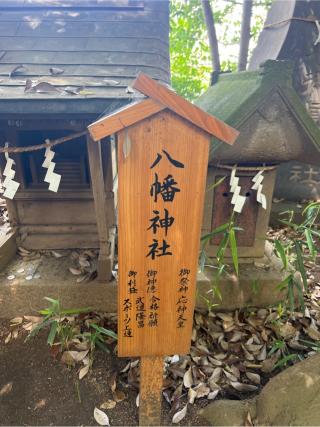 八幡神社(川越氷川神社境内社)の参拝記録(⛩️🎠🐢まめ🐢🎠⛩️さん)