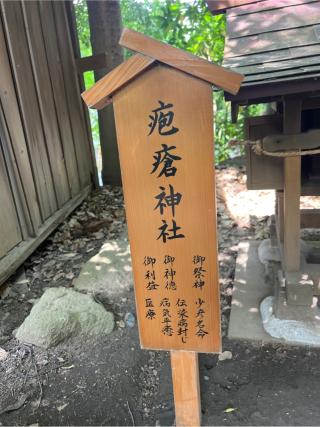 疱瘡神社(川越氷川神社境内社)の参拝記録(⛩️🐍🐢まめ🐢🐍⛩️さん)