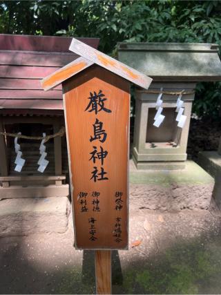厳島神社(川越氷川神社境内社)の参拝記録(⛩️🐍🐢まめ🐢🐍⛩️さん)