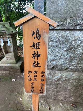 嶋姫神社(川越氷川神社境内社)の参拝記録(⛩️🐍🐢まめ🐢🐍⛩️さん)