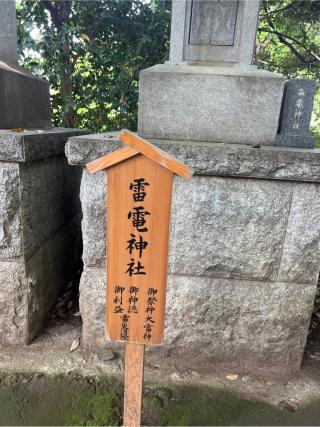 雷電神社(川越氷川神社境内社)の参拝記録(⛩️🐍🐢まめ🐢🐍⛩️さん)