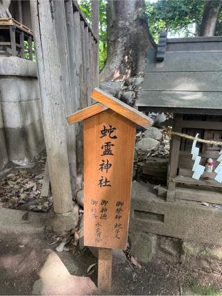 蛇霊神社(川越氷川神社境内社)の参拝記録(⛩️🎠🐢まめ🐢🎠⛩️さん)