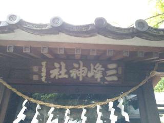 三峰神社の参拝記録(yukiさん)