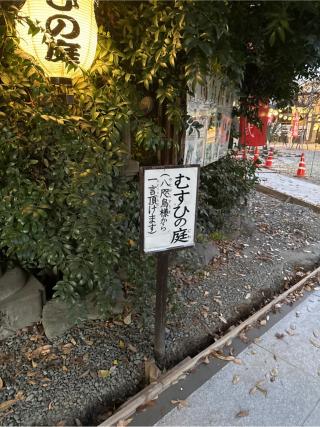 むすひの庭(川越熊野神社境内社)の参拝記録(⛩️🐍🐢まめ🐢🐍⛩️さん)