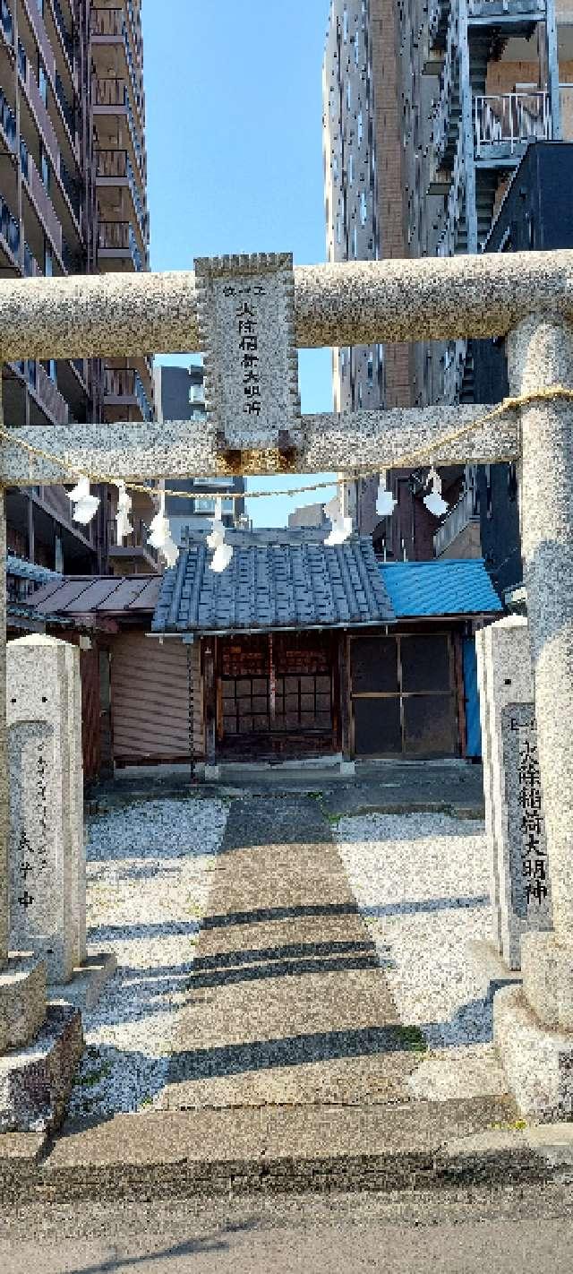 火除稲荷大明神の参拝記録7