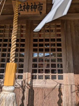 市神神社の参拝記録(まーさんさん)