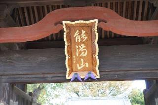 能満山求聞寺密蔵院の参拝記録(thonglor17さん)