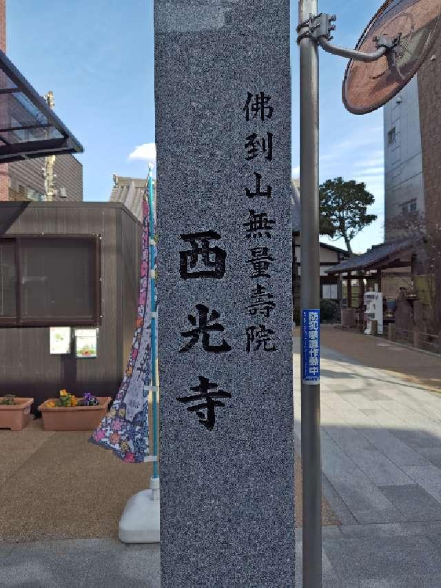 佛到山 無量壽院 西光寺の参拝記録6
