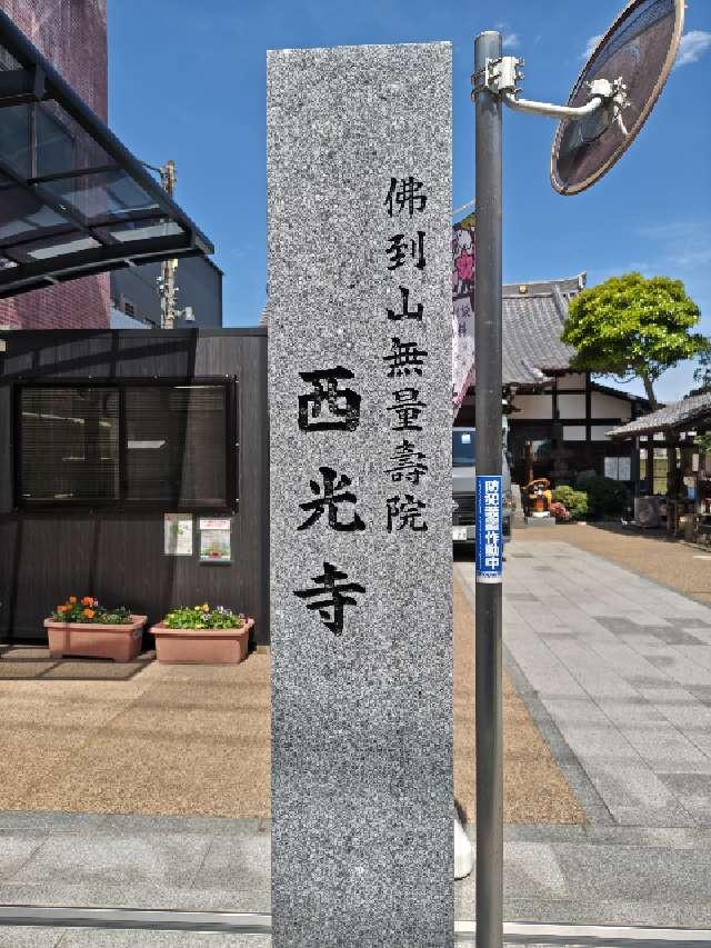 佛到山 無量壽院 西光寺の参拝記録5